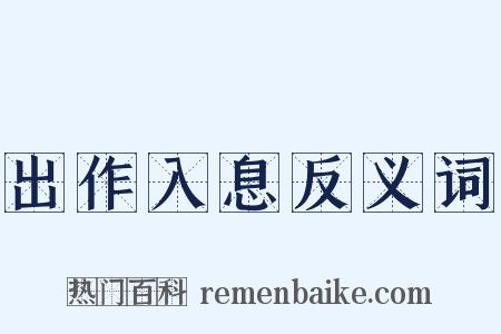 出作入息反义词是什么意思的图片